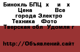 Бинокль БПЦ 8х30  и 10х50  › Цена ­ 3 000 - Все города Электро-Техника » Фото   . Тверская обл.,Удомля г.